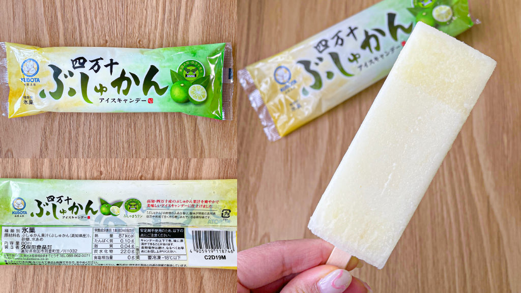 久保田食品　四万十ぶしゅかんアイスキャンデー