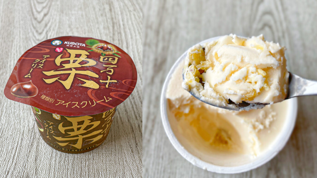 久保田食品　四万十栗アイスクリーム